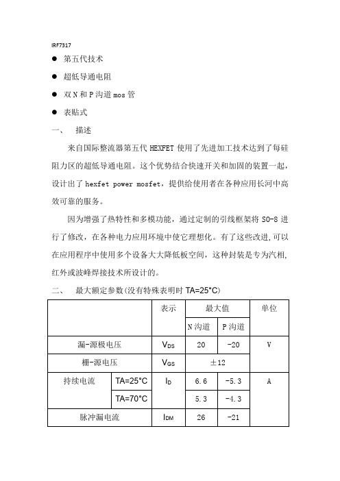 IRF7317功率管中文数据手册