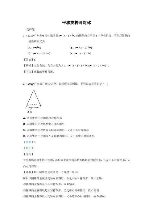 2020年全国中考数学试卷分类汇编(一)专题29 平移旋转与对称(含解析)