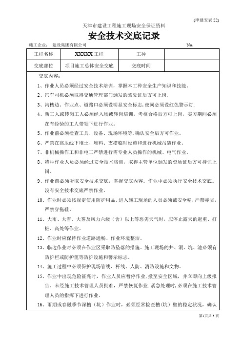 市政项目施工全套安全技术交底