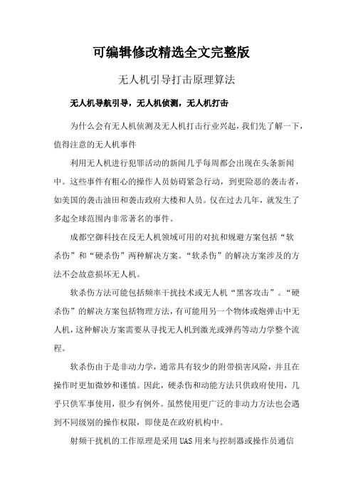 无人机引导打击原理算法精选全文完整版