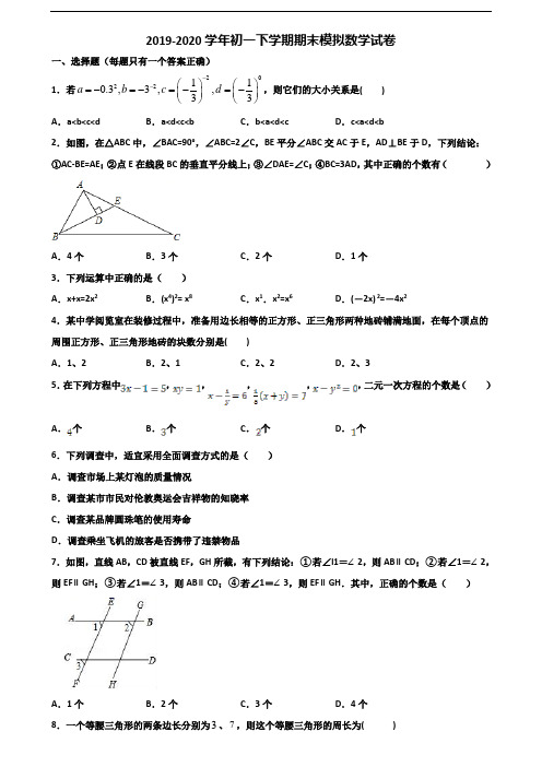 2019-2020学年贵州省名校初一下学期期末数学质量检测试题