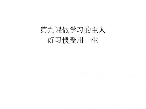 七年级道德与法治上册第三单元享受学习生活第九课做学习的主人第1框好习惯受用一生课件苏教版