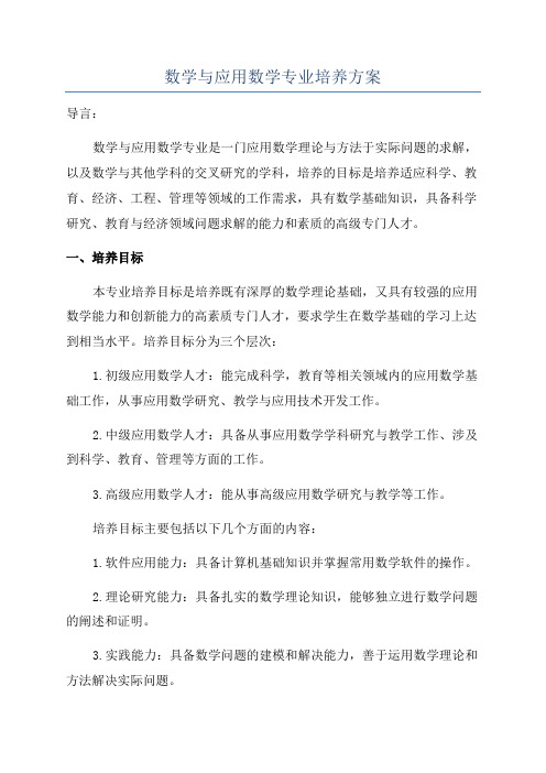 数学与应用数学专业培养方案