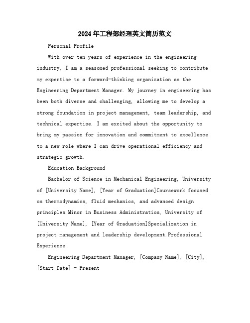 2024年工程部经理英文简历范文