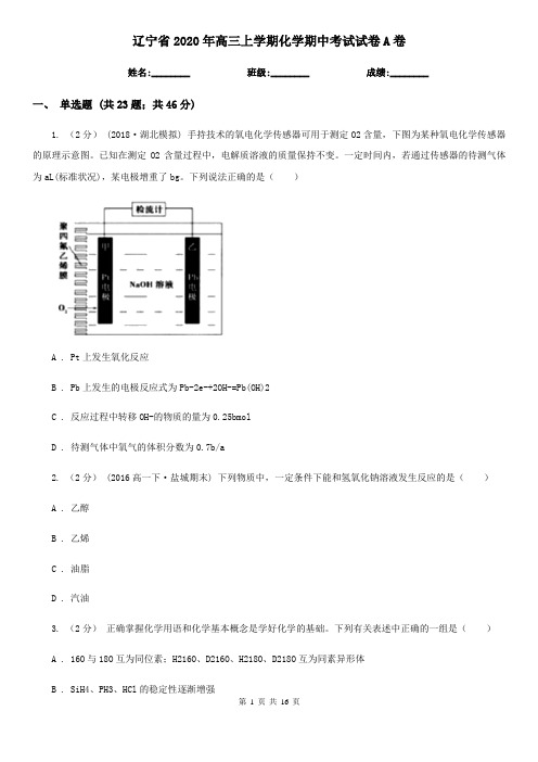 辽宁省2020年高三上学期化学期中考试试卷A卷