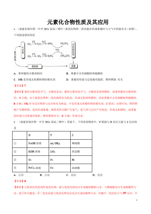 高考化学专题：元素化合物性质及其应用(解析版)