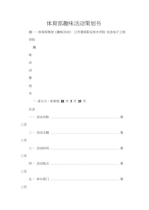 体育部趣味活动策划书