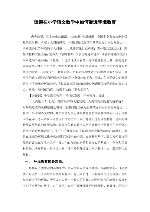 谈谈在小学语文教学中如何渗透环境教育