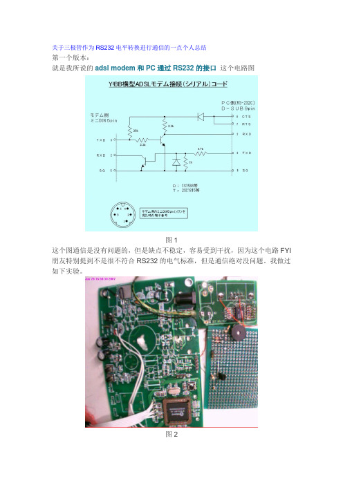 关于三极管作为RS232电平转换进行通信的一点个人总结