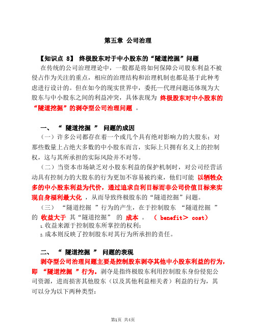 公司战略与风险管理(2020)考试辅导-第A108讲_终极股东对于中小股东的“隧道挖掘”问题(1)