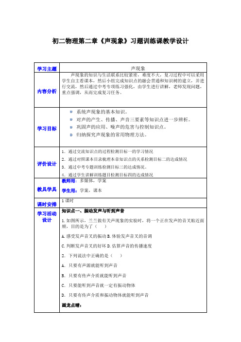 初中物理_第二章声现象习题习题训练课教学设计学情分析教材分析课后反思