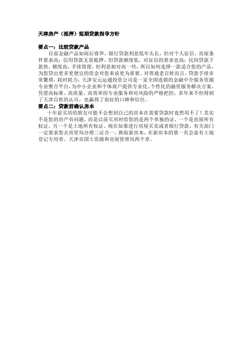 天津房产(抵押)短期贷款指导方针