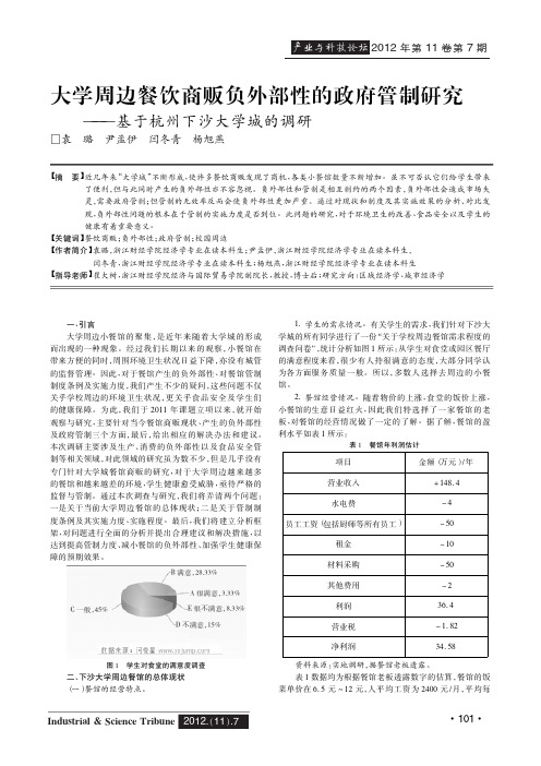 大学周边餐饮商贩负外部性的政府管制——基于杭州下沙大学城的调研