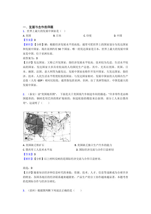 2020-2021初中地理试卷分类汇编发展与合作(附答案)