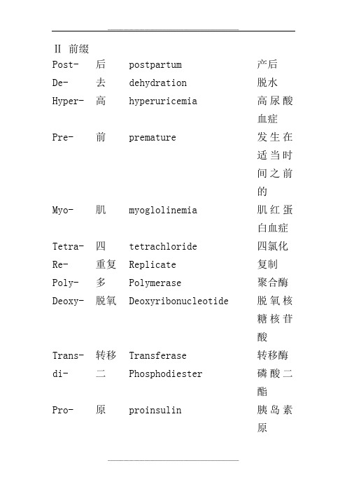 医学英语词汇(词根、词缀)