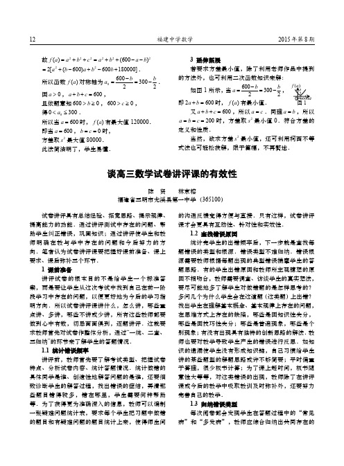 谈高三数学试卷讲评课的有效性