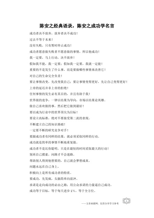 陈安之经典语录,陈安之成功学名言