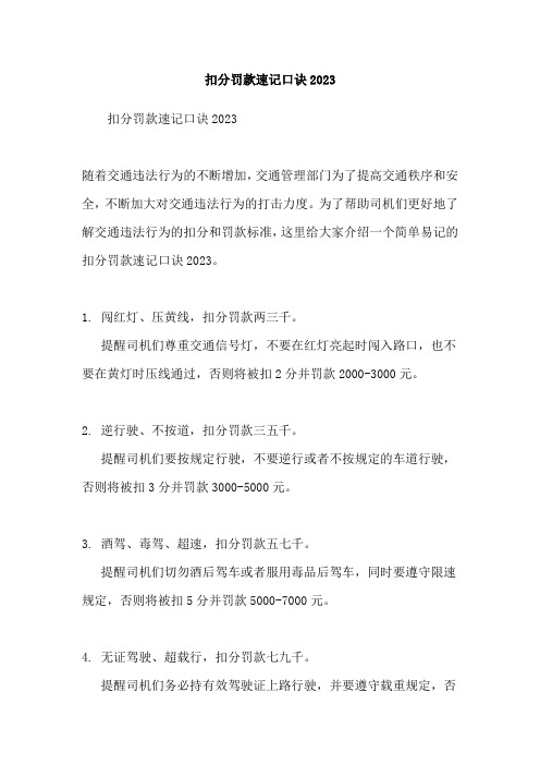 扣分罚款速记口诀2023