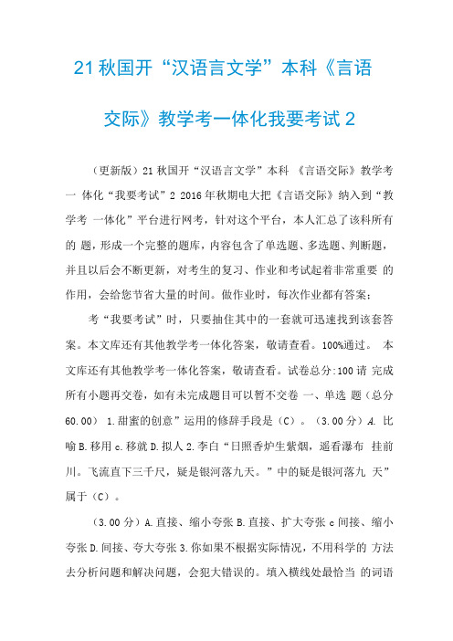 21秋国开汉语言文学本科言语交际教学考一体化我要考试2