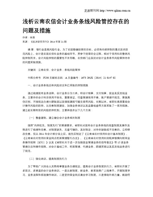 浅析云南农信会计业务条线风险管控存在的问题及措施