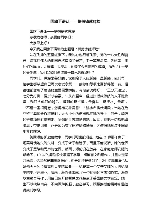 国旗下讲话——拼搏铸就辉煌