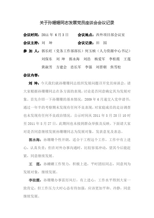 关于孙姗姗同志发展党员座谈会会议记录