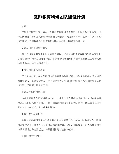 教师教育科研团队建设计划