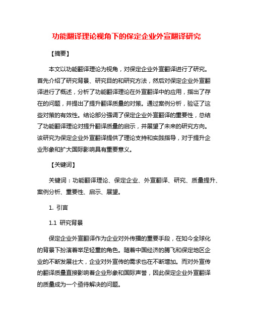 功能翻译理论视角下的保定企业外宣翻译研究