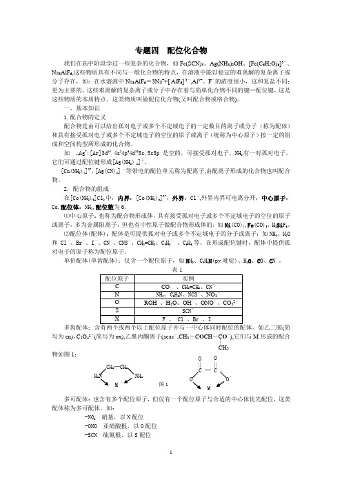 专题四配位化合物