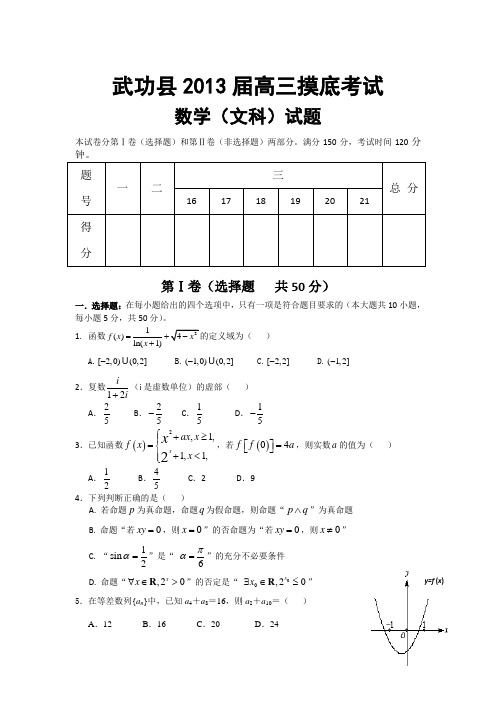 【首发】陕西省咸阳市武功县绿野高中2013届高三上学期摸底考试数学文试题Word版含答案