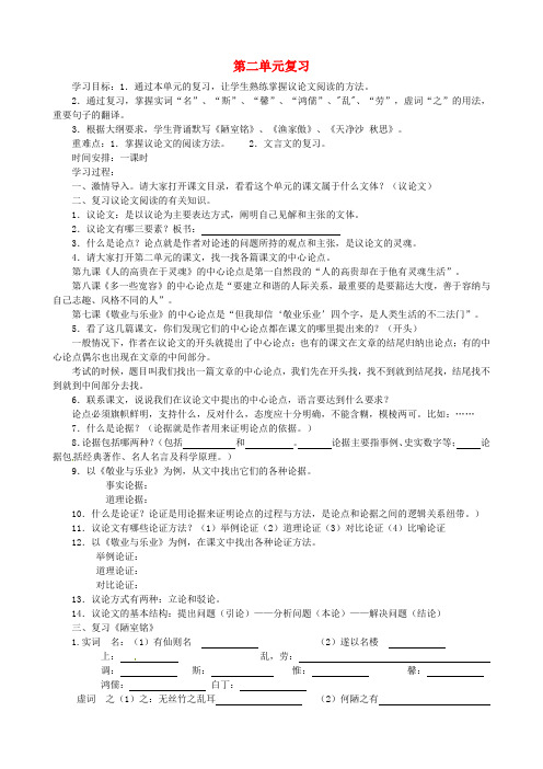 八年级语文下册 第二单元复习学案 苏教版