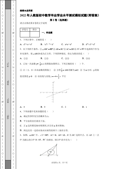 2022年人教版初中数学毕业学业水平测试模拟试题(附答案)