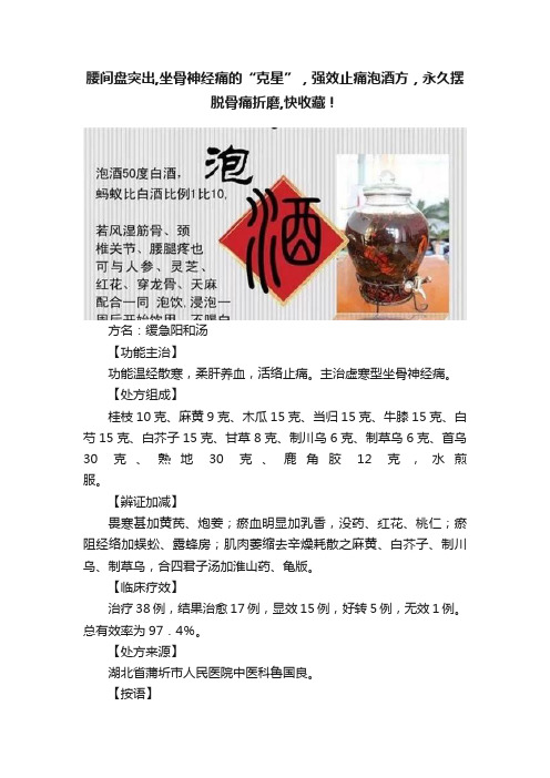 腰间盘突出,坐骨神经痛的“克星”，强效止痛泡酒方，永久摆脱骨痛折磨,快收藏！