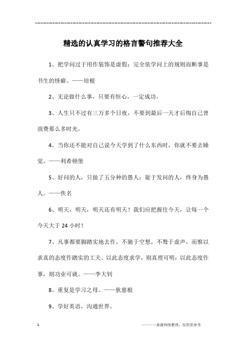 精选的认真学习的格言警句推荐大全