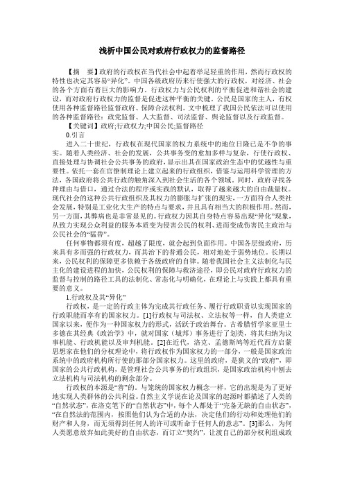 浅析中国公民对政府行政权力的监督路径