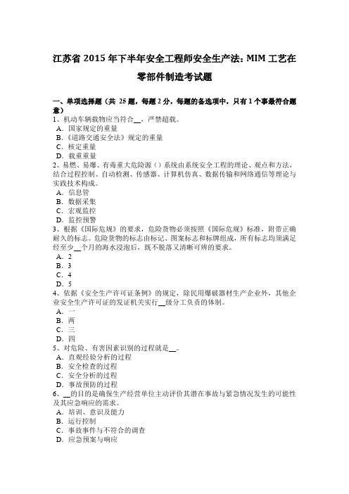 江苏省2015年下半年安全工程师安全生产法：MIM工艺在零部件制造考试题