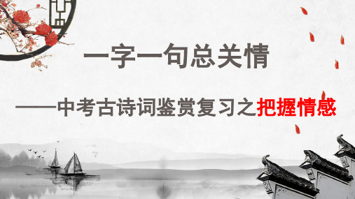 中考诗词鉴赏之把握情感   课件(共27张ppt)  2024年中考语文二轮专题