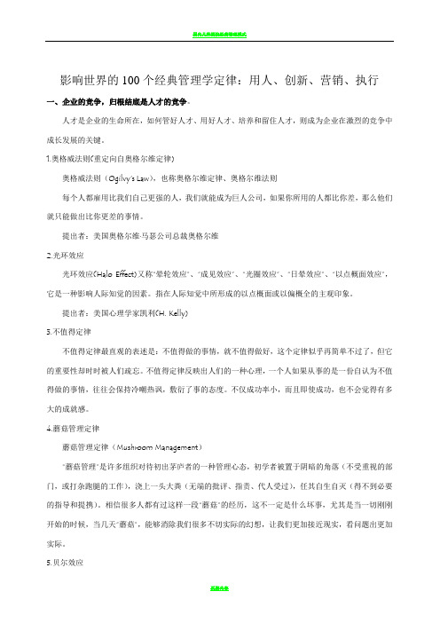 影响世界的100个经典管理学定律