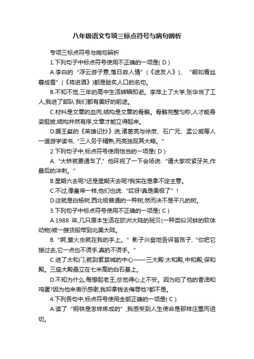 八年级语文专项三标点符号与病句辨析