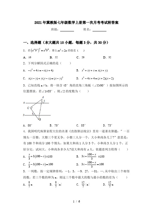 2021年冀教版七年级数学上册第一次月考考试附答案