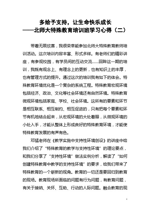 多给予支持,让生命快乐成长——北师大特殊教育培训班学习心得(二)