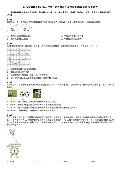 山东省烟台市2024高三冲刺(高考物理)苏教版模拟(评估卷)完整试卷