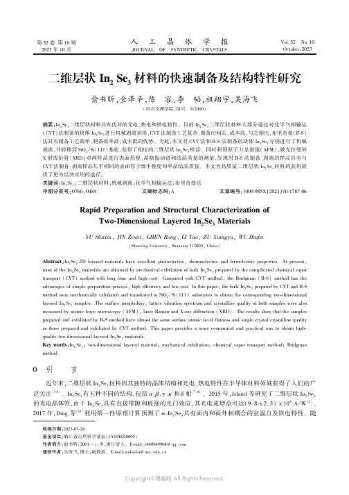 二维层状In2Se3材料的快速制备及结构特性研究