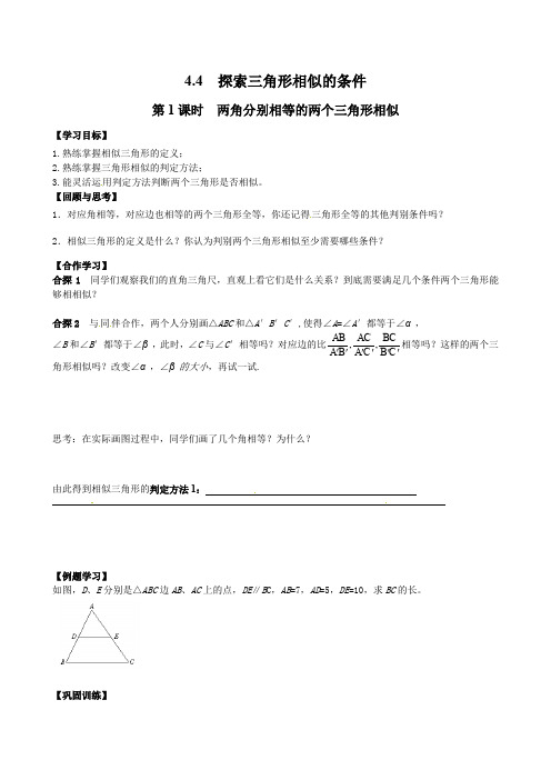 北师大版九年级上册数学      第1课时  两角分别相等的两个三角形相似导学案1