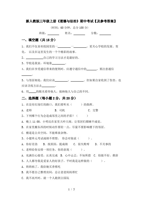 新人教版三年级上册《道德与法治》期中考试【及参考答案】