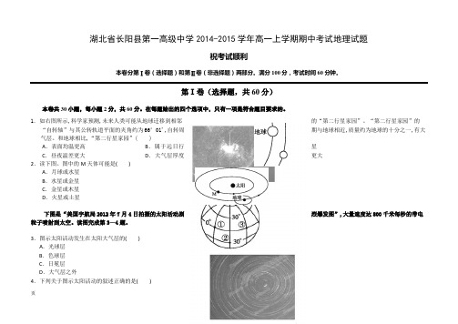 试题精选_湖北省长阳县第一高级中学2014-2015学年高一上学期期中考试地理调研试卷_精校完美版