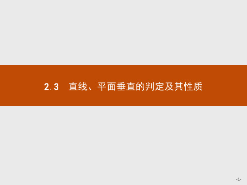 人教A版数学必修二课件：2.3.1 直线与平面垂直的判定  