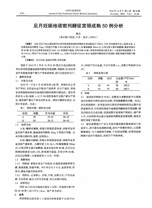 足月妊娠地诺前列醇促宫颈成熟50例分析