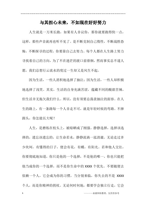 与其担心未来,不如现在好好努力_初一作文