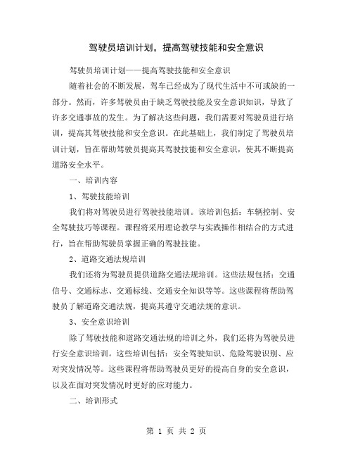 驾驶员培训计划,提高驾驶技能和安全意识